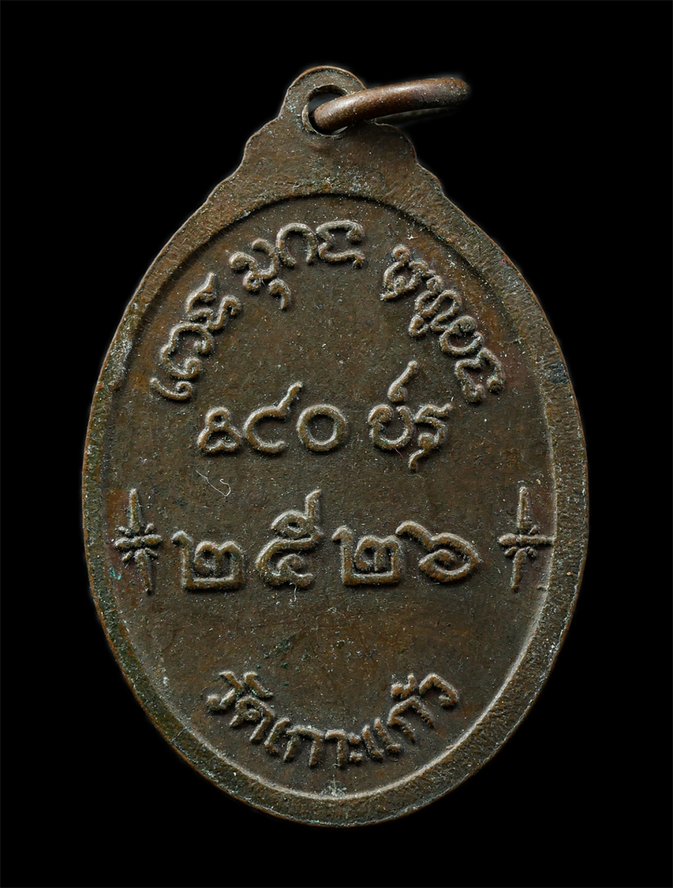 30Jun25 (52)p.jpg - เหรียญพระอาจารย์เสงี่ยม โอภาสี วัดเกาะแก้ว ต.เกาะแก้ว อ.โคกสำโรง จ.ลพบุรี สร้างปี2526 ท่านเป็นลูกศิษย์สายตรงของหลวงปู่บุดดา ถาวโร จ.สิงห์บุรี เหรียญเน [..] | https://kamulet.in.th